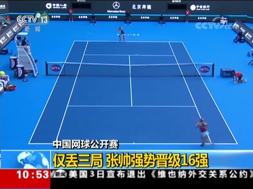 [新闻直播间]中国网球公开赛 仅丢三局 张帅强势晋级16强_CCTV节目官网-CCTV-13_央视网(cctv.com)