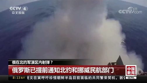 [中国新闻]俄在北约军演区内射弹？_CCTV节目官网-CCTV-4_央视网(cctv.com)