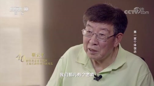 《四十年四十个第一》 20181212 第一家个体饭店