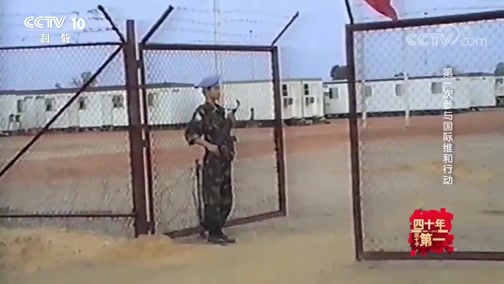 《四十年四十个第一》 20181222 第一次参与国际维和行动