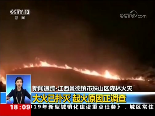[共同关注]新闻追踪·江西景德镇市珠山区森林火灾 大火已扑灭 起火原因正调查_CCTV节目官网-CCTV-13_央视网(cctv.com)