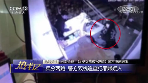 [热线12]河南长葛：13岁女孩被拐失踪 警方快速破案_CCTV节目官网-CCTV-12_央视网(cctv.com)
