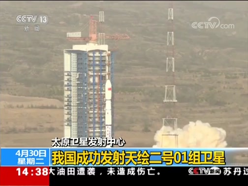 [新闻直播间]太原卫星发射中心 我国成功发射天绘二号01组卫星_CCTV节目官网-CCTV-13_央视网(cctv.com)