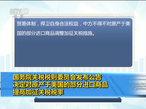 [朝闻天下]国务院关税税则委员会发布公告 决定对原产于美国的部分进口商品提高加征关税税率_CCTV节目官网-CCTV-13_央视网(cctv.com)