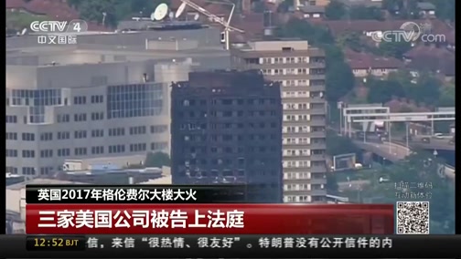 [中国新闻]英国2017年格伦费尔大楼大火_CCTV节目官网-CCTV-4_央视网(cctv.com)