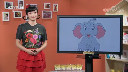 [新闻袋袋裤]动物园新生小象“蹒跚学步”_CCTV节目官网-CCTV-14_央视网(cctv.com)