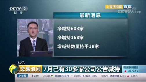 [交易时间]快讯 7月已有30多家公司公告减持_CCTV节目官网-CCTV-2_央视网(cctv.com)