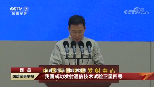 [国防军事早报]我国成功发射通信技术试验卫星四号_CCTV节目官网-CCTV-7_央视网(cctv.com)