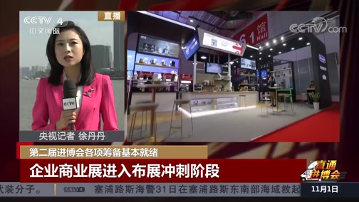 [中国新闻]第二届进博会各项筹备基本就绪_CCTV节目官网-CCTV-4_央视网(cctv.com)
