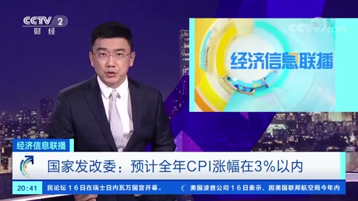 [经济信息联播]国家发改委：预计全年CPI涨幅在3%以内_CCTV节目官网-CCTV-2_央视网(cctv.com)