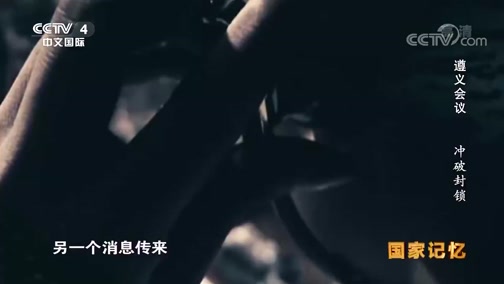 《国家记忆》 20191202 遵义会议 冲破封锁_CCTV节目官网-CCTV-4_央视网(cctv.com)