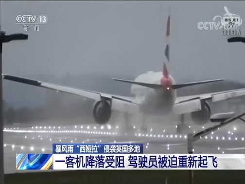 [东方时空]暴风雨“西娅拉”侵袭英国多地 一客机降落受阻 驾驶员被迫重新起飞_CCTV节目官网-CCTV-13_央视网(cctv.com)
