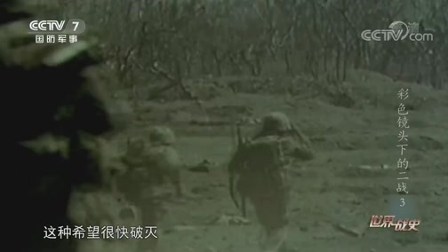 [世界战史]美军近距离进攻掘壕固守的日军_CCTV节目官网-CCTV-7_央视网(cctv.com)