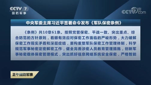 [正午国防军事]中央军委主席习近平签署命令发布《军队保密条例》_CCTV节目官网-CCTV-7_央视网(cctv.com)