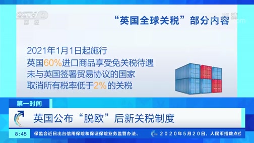 [第一时间]英国公布“脱欧”后新关税制度_CCTV节目官网-CCTV-2_央视网(cctv.com)