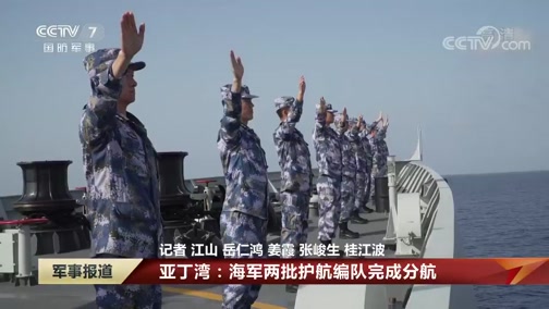 [军事报道]亚丁湾：海军两批护航编队完成分航_CCTV节目官网-CCTV-7_央视网(cctv.com)