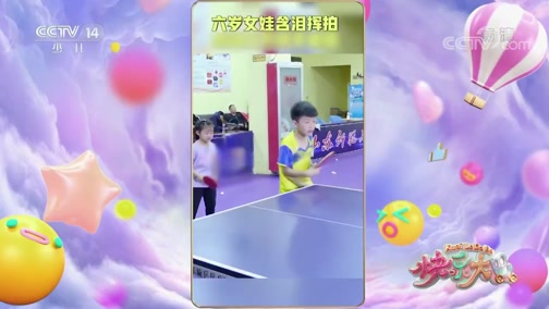 [快乐大巴]六岁女娃含泪挥拍_CCTV节目官网-CCTV-14_央视网(cctv.com)