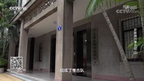 [探索·发现]英德青塘遗址_CCTV节目官网-CCTV-10_央视网(cctv.com)