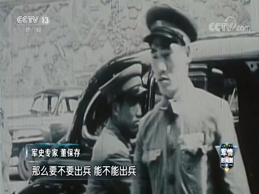 《军情时间到》 20200704 抗美援朝——艰难抉择_CCTV节目官网-CCTV-13_央视网(cctv.com)