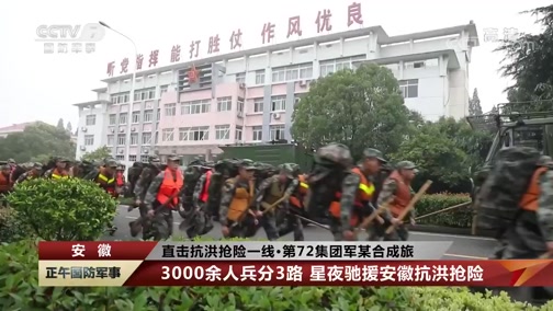 [正午国防军事]直击抗洪抢险一线·第72集团军某合成旅 安徽 3000余人兵分3路 星夜驰援安徽抗洪抢险_CCTV节目官网-CCTV-7_央视网(cctv.com)