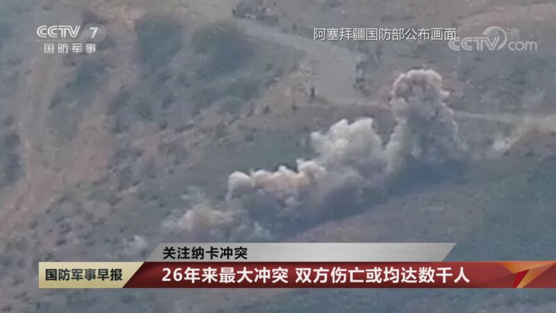 [国防军事早报]关注纳卡冲突 26年来最大冲突 双方伤亡或均达数千人_CCTV节目官网-CCTV-7_央视网(cctv.com)