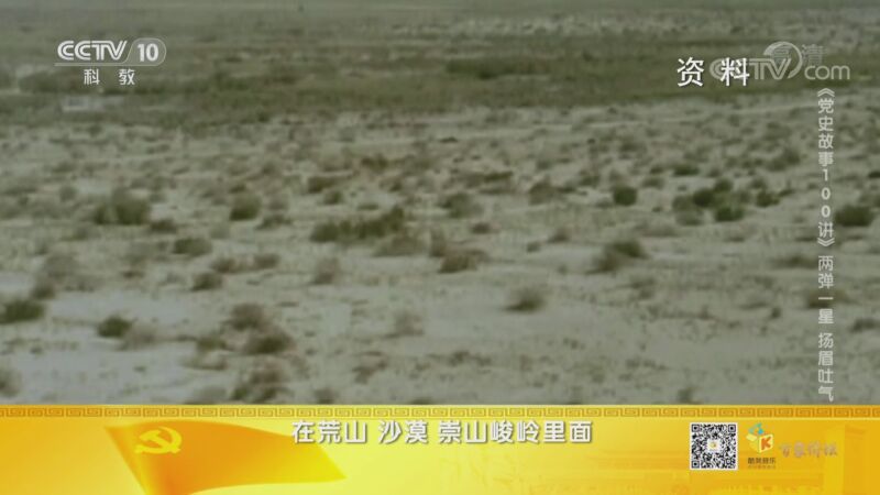 [百家讲坛]《党史故事100讲》 两弹一星 扬眉吐气 “两弹一星”的成功秘诀_CCTV节目官网-CCTV-10_央视网(cctv.com)