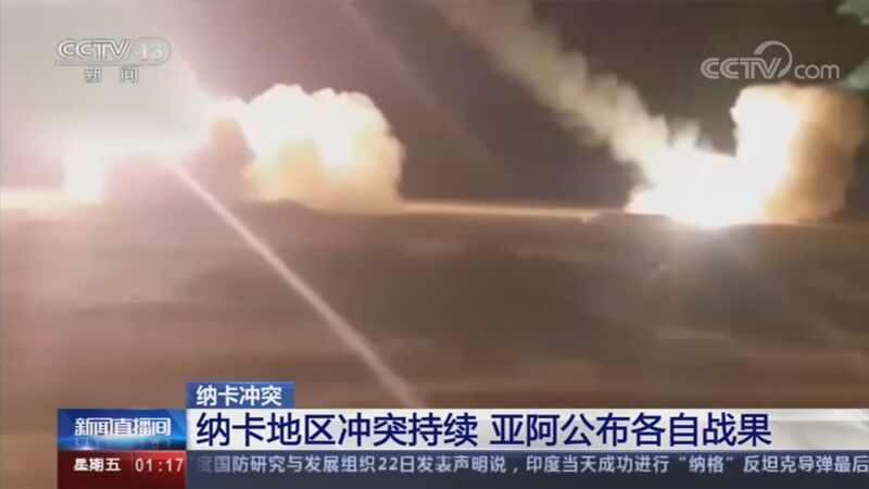 [新闻直播间]纳卡冲突 纳卡地区冲突持续 亚阿公布各自战果_CCTV节目官网-CCTV-13_央视网(cctv.com)