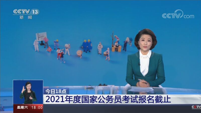 [共同关注]今日18点 2021年度国家公务员考试报名截止_CCTV节目官网-CCTV-13_央视网(cctv.com)