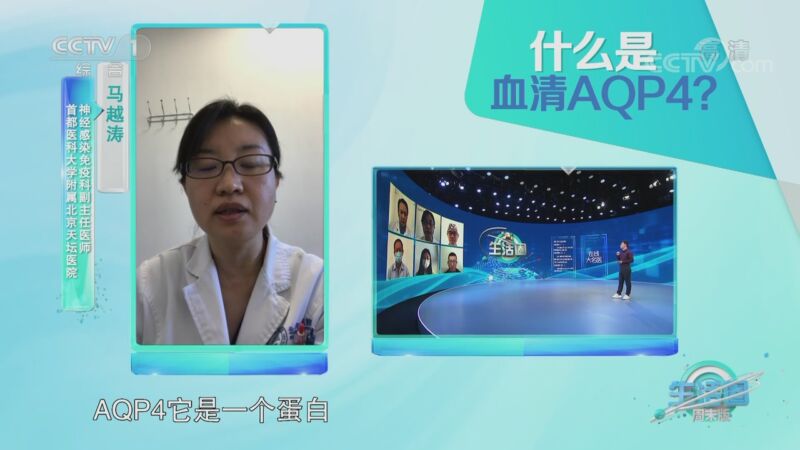 [生活圈]在线大名医：什么是血清AQP4？_CCTV节目官网-CCTV-1_央视网(cctv.com)