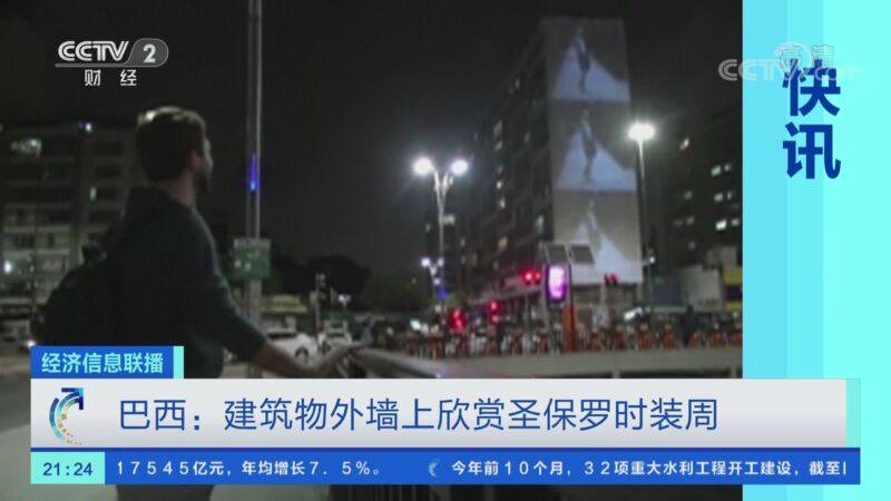 [经济信息联播]快讯 巴西：建筑物外墙上欣赏圣保罗时装周_CCTV节目官网-CCTV-2_央视网(cctv.com)