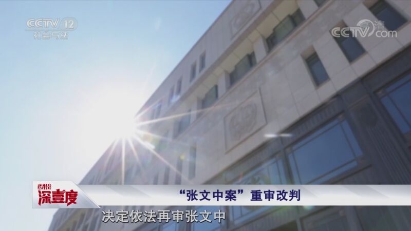 [法治深壹度]为什么“张文中案”成为了涉产权案的标杆案？_CCTV节目官网-CCTV-12_央视网(cctv.com)