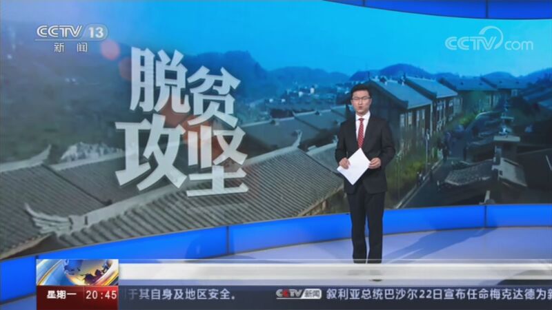 [东方时空]全国832个国家级贫困县全部脱贫摘帽_CCTV节目官网-CCTV-13_央视网(cctv.com)