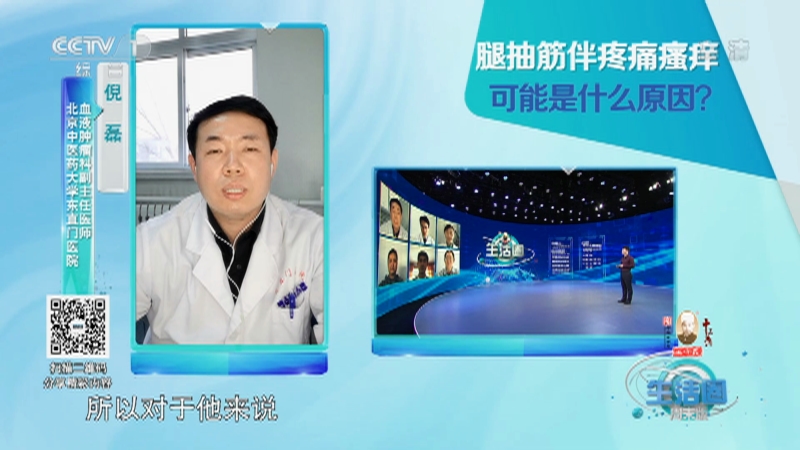 [生活圈]在线大名医：腿抽筋伴疼痛瘙痒可能是什么原因？_CCTV节目官网-CCTV-1_央视网(cctv.com)