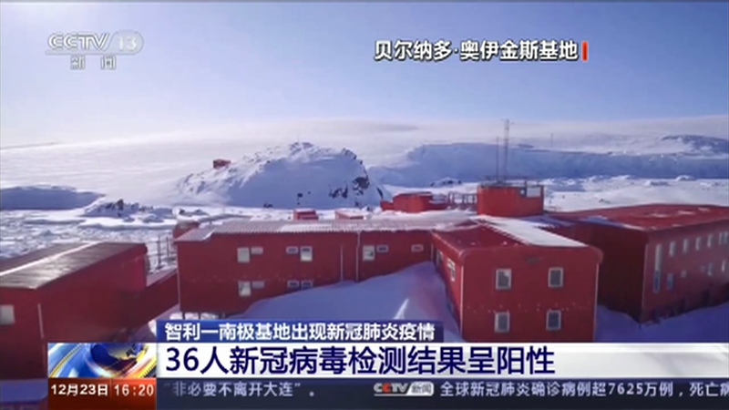 [新闻直播间]智利一南极基地出现新冠肺炎疫情 36人新冠病毒检测结果呈阳性_CCTV节目官网-CCTV-13_央视网(cctv.com)