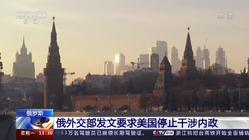 [新闻直播间]俄罗斯 俄外交部发文要求美国停止干涉内政_CCTV节目官网-CCTV-13_央视网(cctv.com)