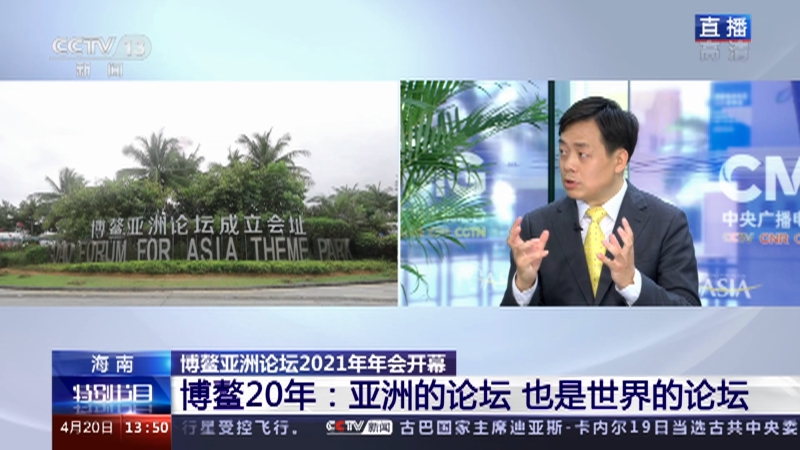 [博鳌听潮]海南 博鳌亚洲论坛2021年年会开幕 博鳌20年：亚洲的论坛 也是世界的论坛