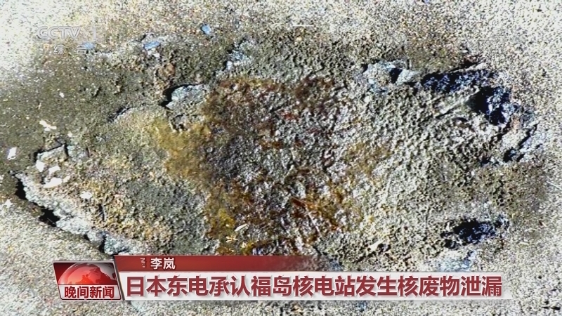 [视频]日本东电承认福岛核电站发生核废物泄漏_CCTV节目官网-CCTV-1_央视网(cctv.com)