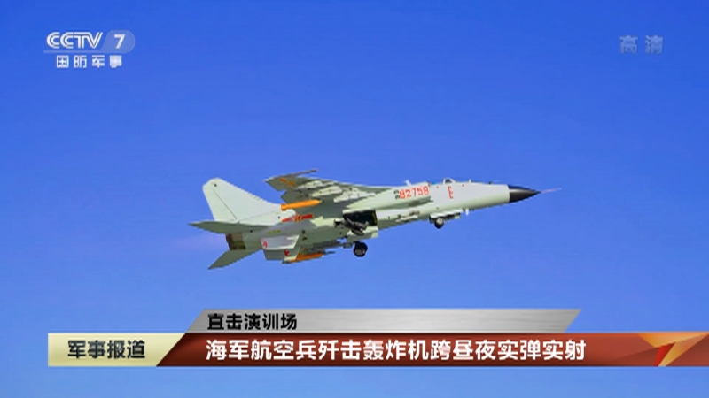 [军事报道]直击演训场 海军航空兵歼击轰炸机跨昼夜实弹实射_CCTV节目官网-CCTV-7_央视网(cctv.com)