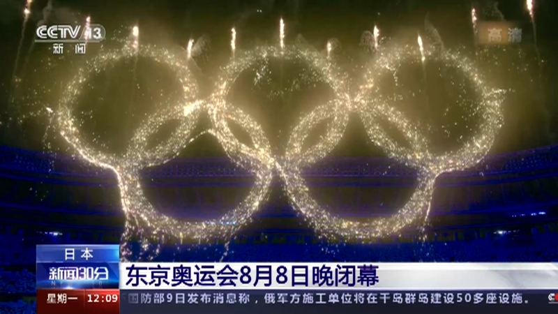 [新闻30分]日本 东京奥运会8月8日晚闭幕_CCTV节目官网-CCTV-13_央视网(cctv.com)