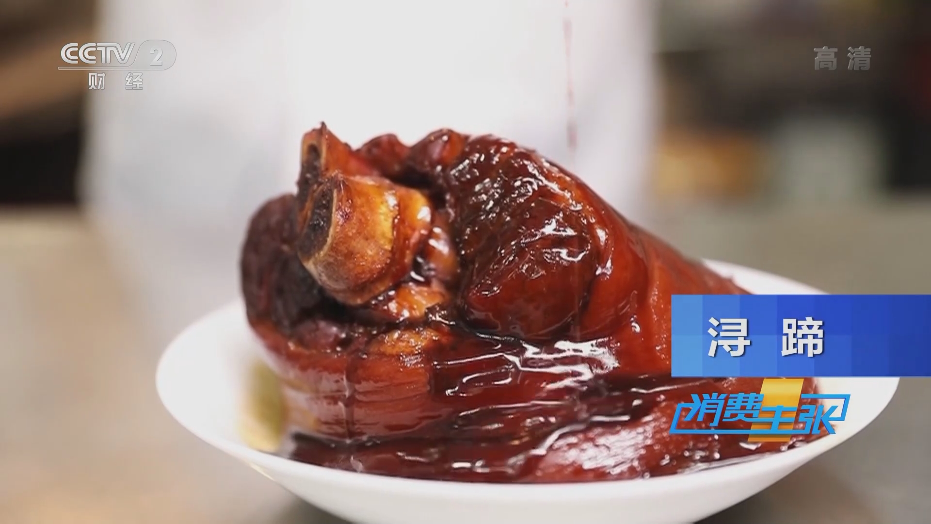 [消费主张]南浔特色美食——浔蹄_CCTV节目官网-CCTV-2_央视网(cctv.com)
