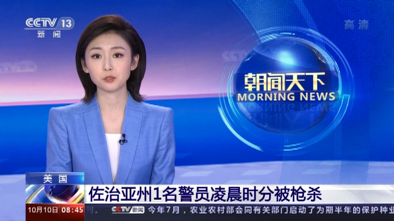 [朝闻天下]美国 佐治亚州1名警员凌晨时分被枪杀_CCTV节目官网-CCTV-13_央视网(cctv.com)