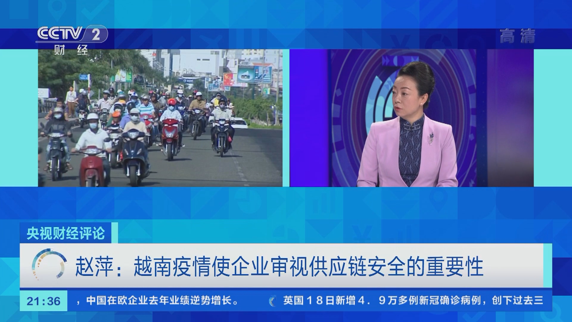 [央视财经评论]赵萍：越南疫情使企业审视供应链安全的重要性_CCTV节目官网-CCTV-2_央视网(cctv.com)