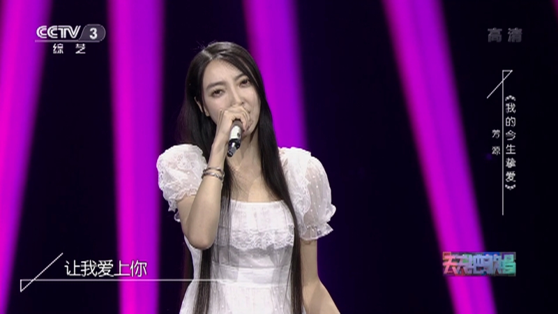 [天天把歌唱]歌曲《我的今生挚爱》 演唱：芳源_CCTV节目官网-CCTV-3_央视网(cctv.com)