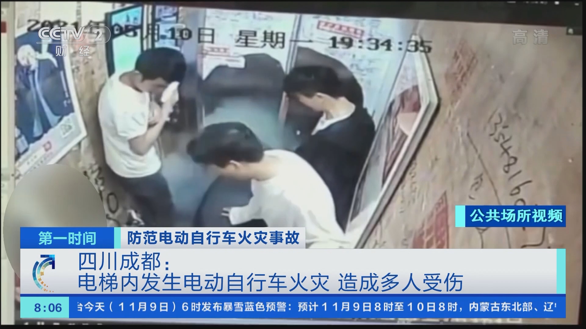 [第一时间]防范电动自行车火灾事故 四川成都：电梯内发生电动自行车火灾 造成多人受伤_CCTV节目官网-CCTV-2_央视网(cctv.com)