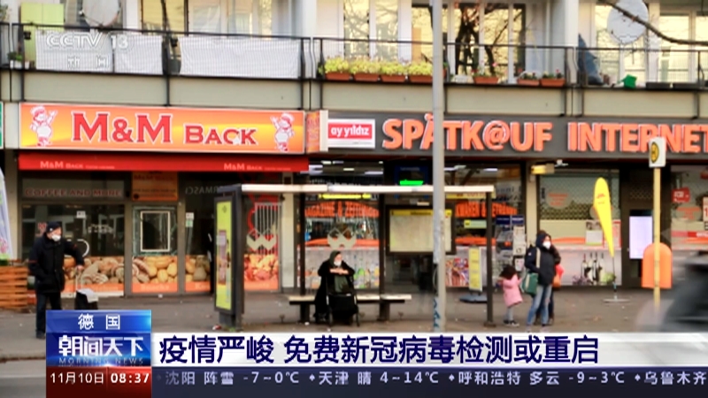 [朝闻天下]德国 疫情严峻 免费新冠病毒检测或重启_CCTV节目官网-CCTV-13_央视网(cctv.com)