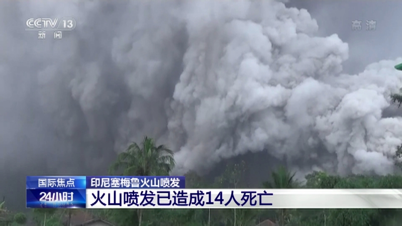 [24小时]印尼塞梅鲁火山喷发 火山喷发已造成14人死亡_CCTV节目官网-CCTV-13_央视网(cctv.com)