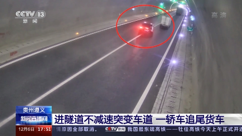 [新闻直播间]贵州遵义 进隧道不减速突变车道 一轿车追尾货车_CCTV节目官网-CCTV-13_央视网(cctv.com)