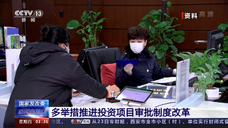 [新闻直播间]国家发改委 多举措推进投资项目审批制度改革_CCTV节目官网-CCTV-13_央视网(cctv.com)