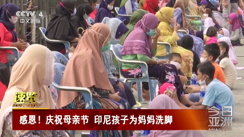 [今日亚洲]速览 感恩！庆祝母亲节 印尼孩子为妈妈洗脚_CCTV节目官网-CCTV-4_央视网(cctv.com)