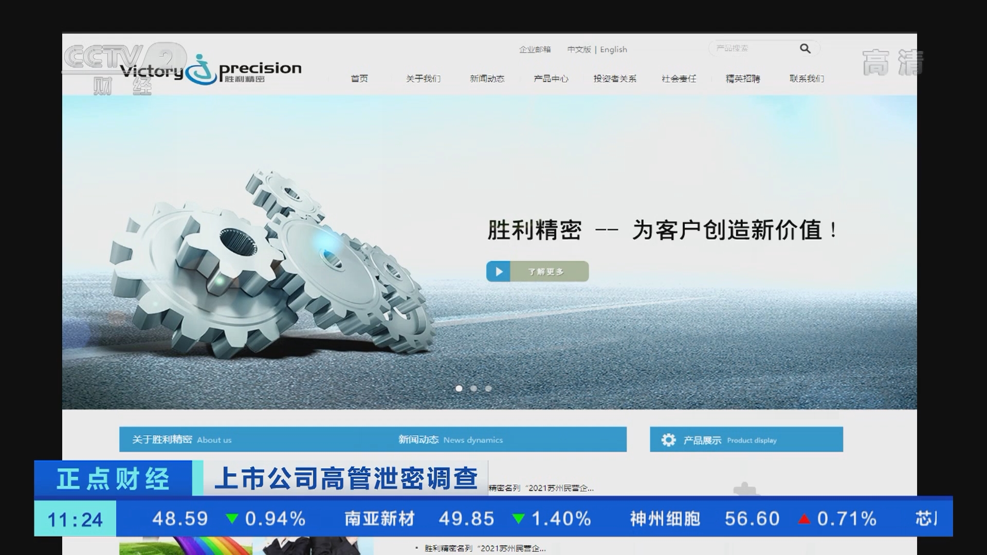 [正点财经]上市公司高管泄密调查 三人内幕交易被罚 胜利精密却否认董事长等人泄密_CCTV节目官网-CCTV-2_央视网(cctv.com)